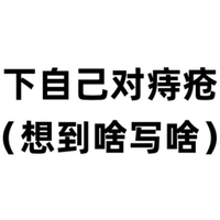 总结一下和痔疮抗争对年，自己的心得见解