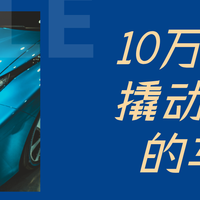 10万撬动30万的车？用户观点激烈交锋，612+真实声音全景呈现