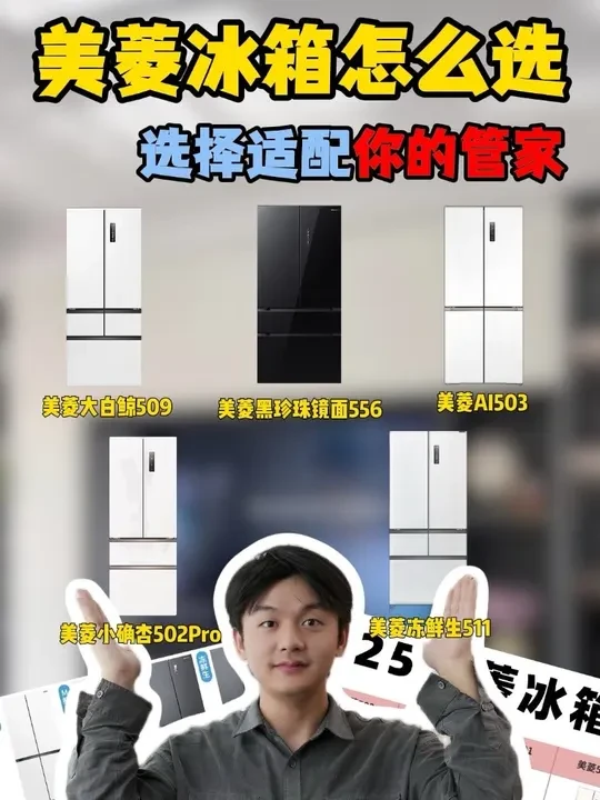 被低估的军工冰箱！美菱5大爆款闭眼入✅ ❗️❗️选冰箱记住三个核心参数： 嵌入兼容性、保鲜技术、容量适配性 
✅5款高性价比型号推荐
第一款：美菱大白鲸509
👉 核心亮点：超薄零嵌+60分钟急速制冰