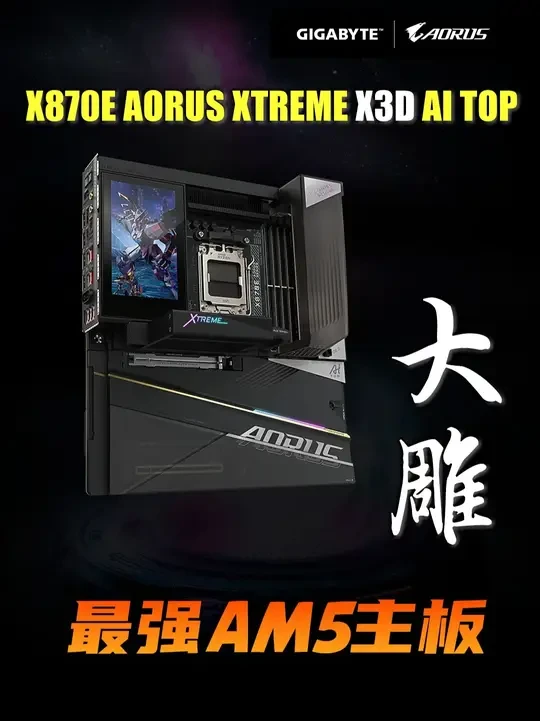 最强AM5旗舰来了！技嘉X870E AI X3D大雕详细评测 最近技嘉推出了其AM5平台的新旗舰 X870E AORUS XTREME X3D AI TOP，隶属于全新的细分子系列-X3D系列。极致的