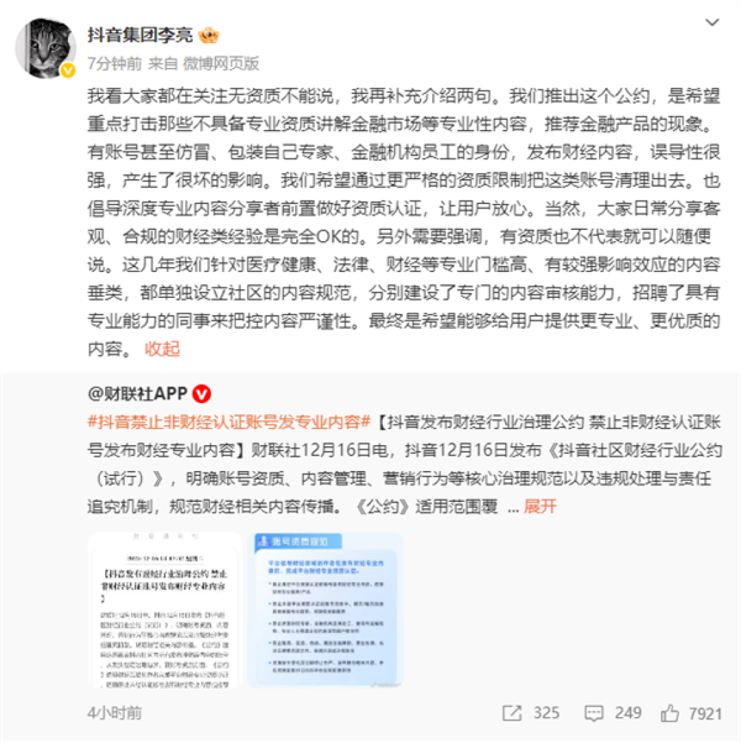 抖音禁止非财经认证账号发专业内容 总裁李亮回应