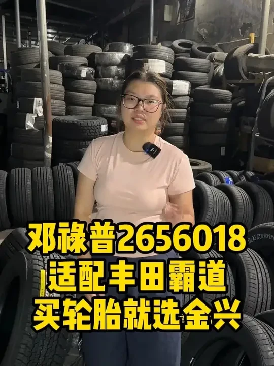 邓禄普2656018 AT22 别人卷专业认证，金兴卷轮胎质量！把每条胎当 “宝贝”，只为护你平安出行#汽车用品 #卖轮胎的小姐姐 #轮胎批发 #安装轮胎 #动平衡