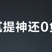 解腻提神还0负担？117人实测选出无糖茶爆款清单TOP10