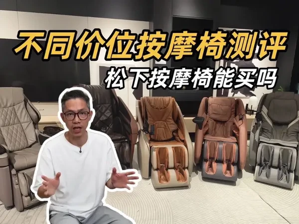 双十一买按摩椅不想被坑就来看看！#按摩椅 #双十一 #测评 #松下按摩椅