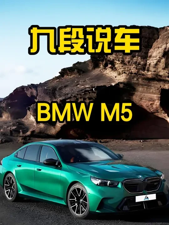 BMW M5有太纯粹的驾驶乐趣了~