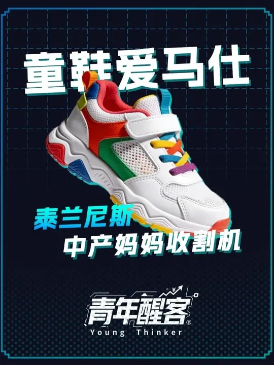 泰兰尼斯：你的养娃焦虑，值30亿！！ #好鞋推荐 #泰兰尼斯 #童鞋 #养娃 #焦虑