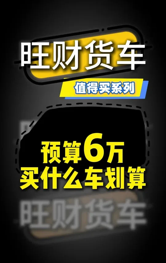 新的系列来了，6 万左右什么面包车值得买，一条视频带你看明白#青年创作者成长计划 #新能源面包车 #新能源货车 #新能源领航计划 #五菱
