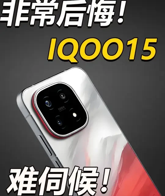 iQOO 15 5G手机12GB+512GB 凌云【报价价格评测怎么样】-什么值得买