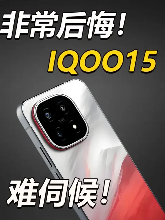 iQOO 15 16/512 凌雲 中国版 iQOO 15 5G手机12GB+512GB 凌云【报价价格评测怎么样】-什么值得买