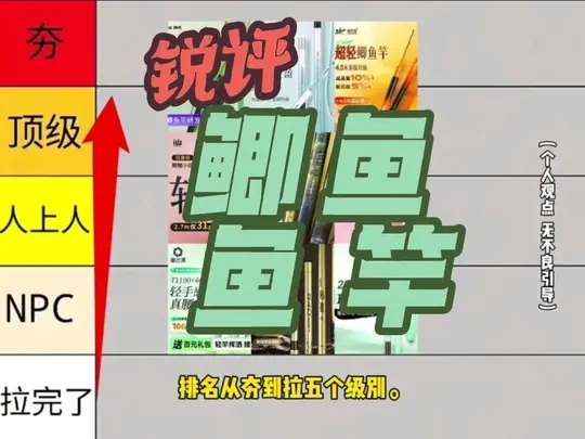 锐评200元左右的鲫鱼竿，排名从夯到拉五个级别#钓鱼小知识 #钓鱼经验分享 #鱼竿测评 #鱼竿推荐 #鲫鱼竿