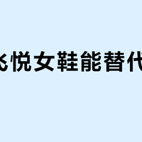 安踏飞悦女鞋能替代高跟鞋吗？1000+用户真实观点大PK