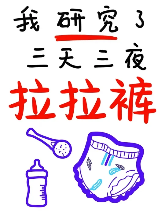 堪比一篇论文!秋季宝宝选购拉拉裤深度解析