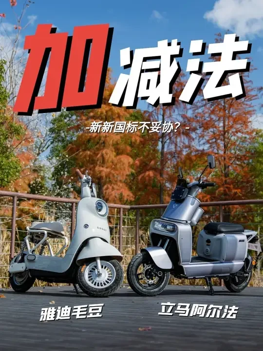 新新国标不妥协?立马阿尔法vs雅迪毛豆 通勤党必看!新新国标二选一立马阿尔法雅迪毛豆#立马阿尔法 #欢迎来到α世代 #立马智能大动力电动车 #雅迪毛豆 #新新国标