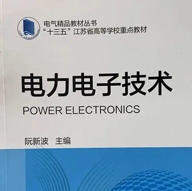 《电力电子技术》教材 | “要么就不写，要写就要写成经典！”