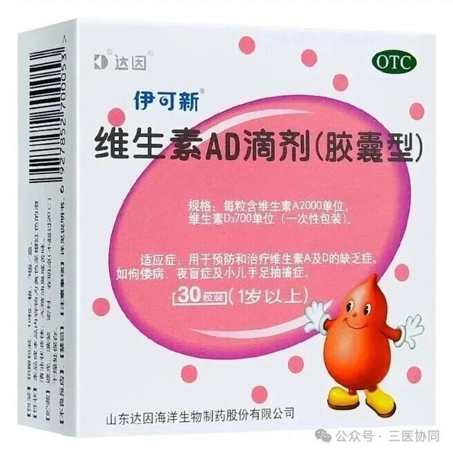 维生素AD滴剂（胶囊型）（伊可新®）1岁以上小儿）说明书
