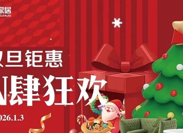 月星好家居|礼遇双旦，宠爱翻倍，焕新家的绝佳时机
