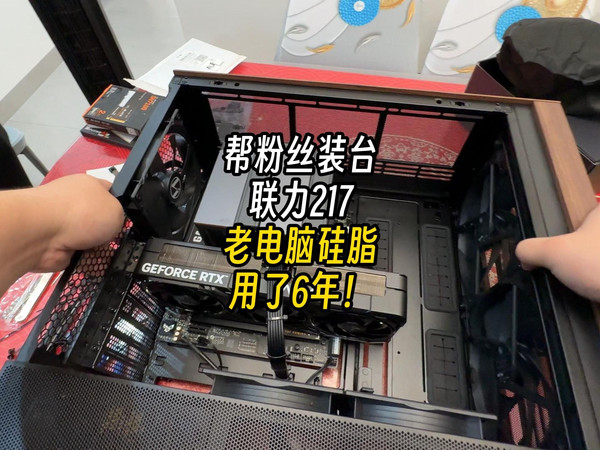硅脂6年不换燃尽了？帮粉丝装台联力217！