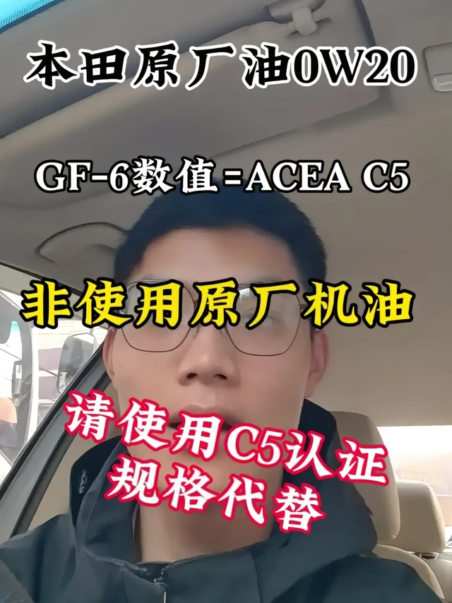 本田机油双重认证有啥用？很多本田车主都有个困惑：原厂机油明明标着GF-6A，保养手册却要求用C5规格。其实是原厂机油藏着双重认证黑科技！
1️⃣灰分控制：C5要求低灰分≤0.8，本田原厂油通过配方优化