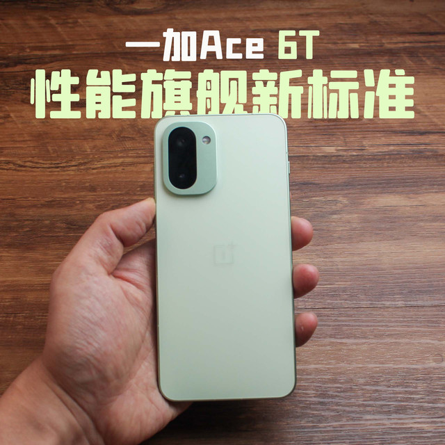 性能与续航buff叠满，一加Ace 6T定义性能旗舰新标准
