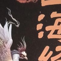 《山海经》——上古世界的奇幻百科全书！400字带你畅游千古奇书