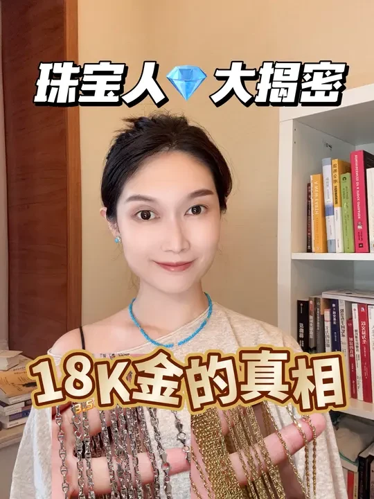 一个视频❗️搞清18k金|你想了解的都在这儿
