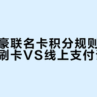 中信万豪联名卡积分规则引争议,线下刷卡VS线上支付谁更值?用户观点大碰撞