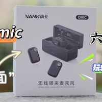我的摄影装备 篇零：想要玩转声画的艺术？国产声学一哥南卡的无线麦克风你值得拥有！