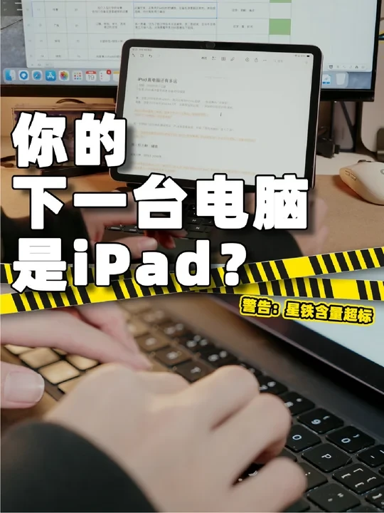 为了变成电脑，iPad真的好努力