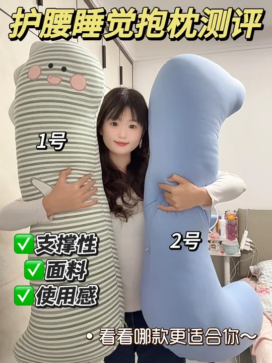 护腰睡觉抱枕测评｜两款对比，谁更适合你？