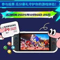 还剩9天！参与投票赢Switch2和三星固态存储卡大奖！