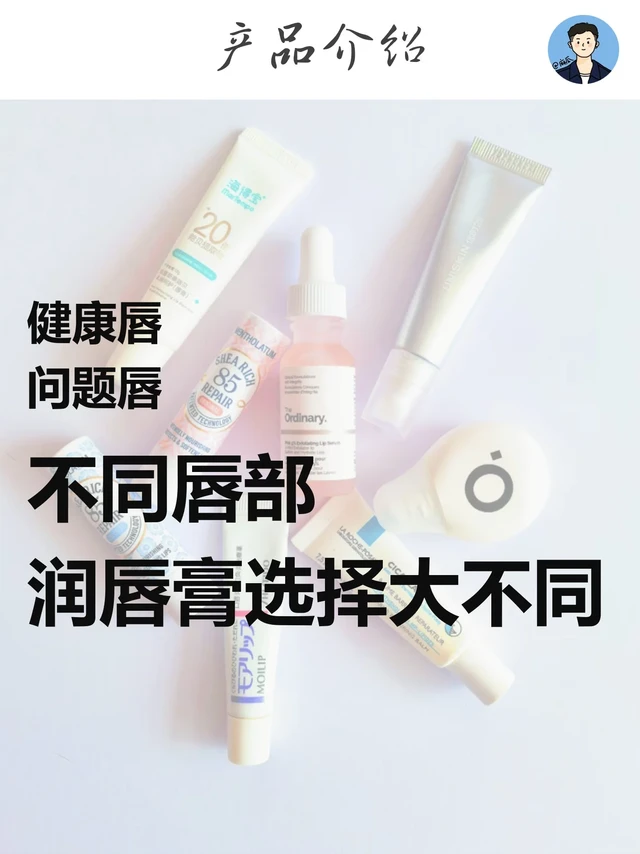 问题唇部、健康唇部，润唇膏选择很不一样！