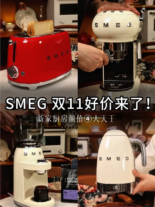 家居颜值神器SMEG！🍠双11领券冲折上折
