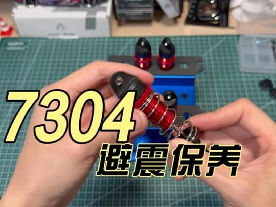 美嘉欣7304避震保养