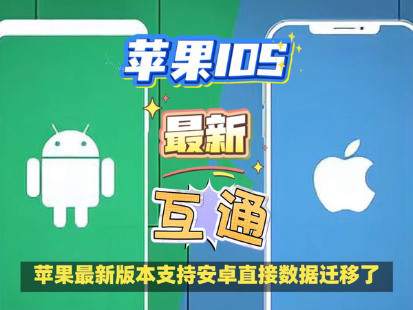 苹果iOS最新版本，实现安卓数据互通。