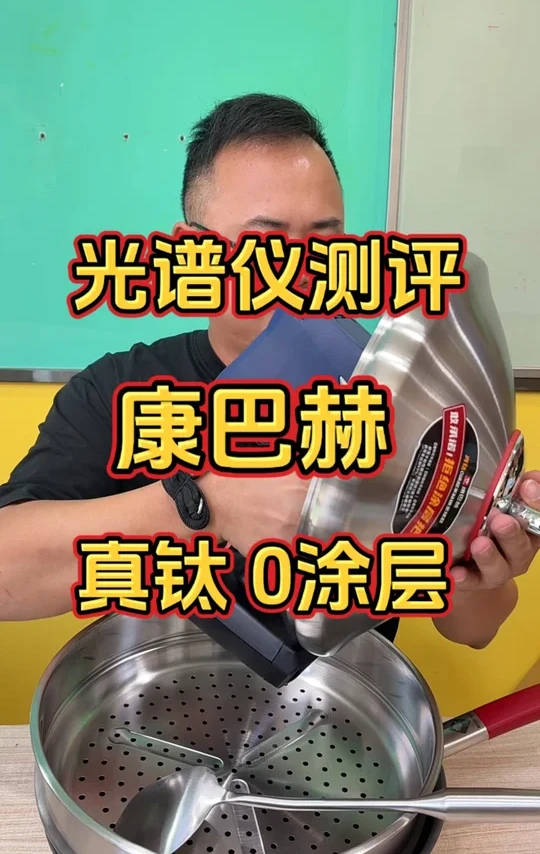 光谱仪测评康巴赫真钛0涂层