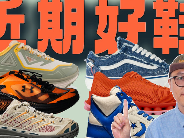 【近期好鞋】HOKA、Vans、Converse、UA近期狠货一览