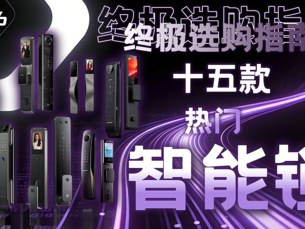2026年智能锁终极选购指南！十五款热门智能锁全面测评，附京东京造、凯迪仕、联想、鹿客、爵象、小米等专业品牌型号推荐