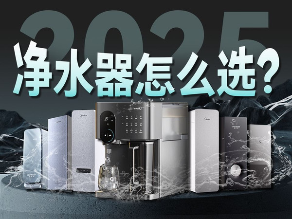 【超50款净水器大横评】2025最全选购智能！美的、海尔、米家、安吉尔、沁园、A.O. 史密斯、飞利浦、怡口等品牌优选机型推荐！