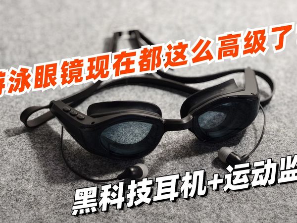 妥妥的黑科技!听歌耳塞记录数据,泳镜全部搞定!一镜搞定游泳全装备!太强了!
