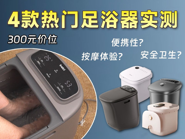 自费4款三百元热门足浴器！便携、按摩、恒温、杀菌，谁才是性价比天花板？