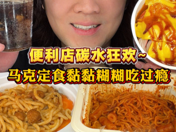 便利店逛吃KPI达成～马克定食三重碳水暴击 拉面炒年糕糯叽叽 乌冬面踩坑预警 串串甜品续命 幸福感拉满