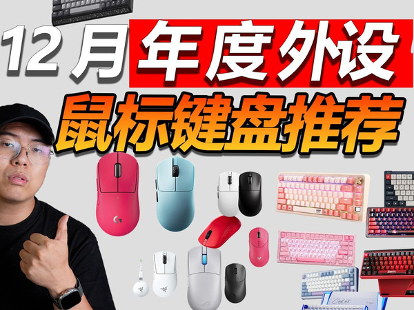 【25年12月年度外设推荐】个人真实实测全价位覆盖！拒绝智商税！磁轴+机械键盘，包含鼠标（大/小鼠标），国补外设推荐