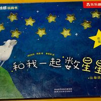 触感洞洞书《和我一起数星星》