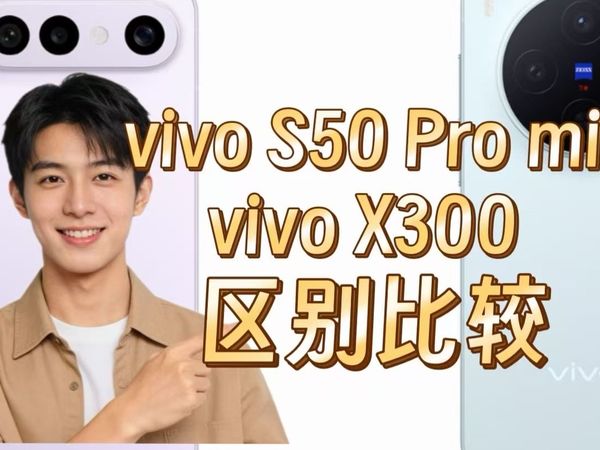 vivoS50Promini和vivoX300（vivoX300和S50Promini）区别对比：测评哪个好