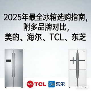 2025年最全冰箱选购指南,附多品牌对比,美的、海尔、TCL、东芝