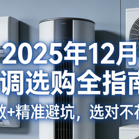 国家补贴 篇零：2025年空调选购全指南：吃透参数+精准避坑，选对不花冤枉钱