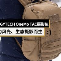 PGYTECH OneMo TAC双肩摄影包体验：为风光、生态摄影打造的专业摄影包