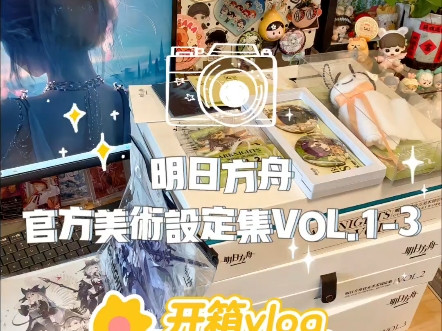 明日方舟官方美术设定集VOL1-3开箱✨️