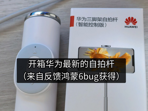 对比新老款的华为自拍杆,有什么升级点和变化!(顺手)