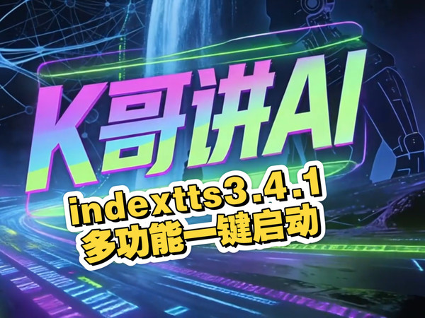 AI配音天花板，indextts2多功能启动器3.4.1强势来袭，低显存用户的福音，语音合成，多人配音，AI字幕生成，克隆音色，播客生成，批量任务等一系列功能！